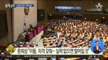 [핫플]문희상 의장 아들, ‘지역구 세습’ 논란