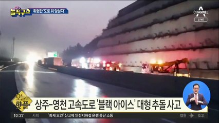 [핫플]도로 위 침묵의 살인자 ‘블랙아이스’