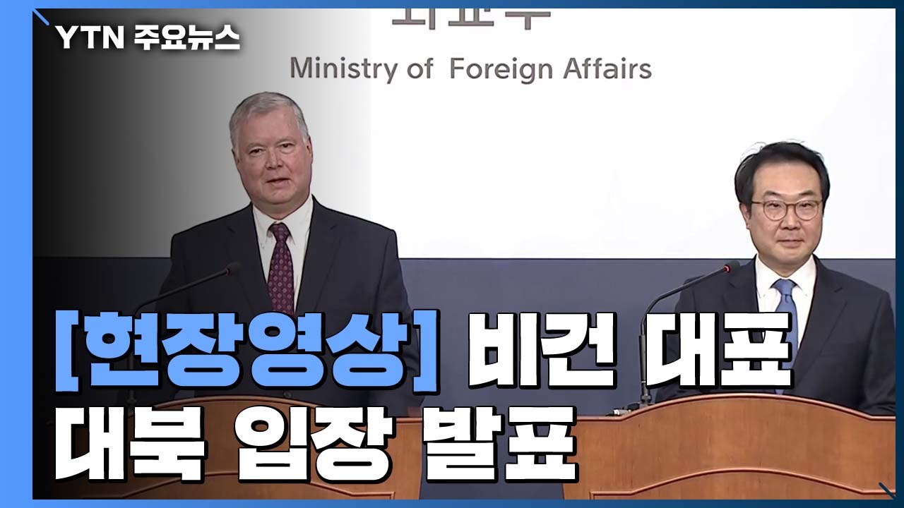 [현장영상] 비건 "북한, 도발할 필요 없어...도움 안돼" / YTN