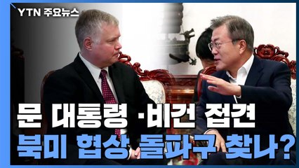 [이슈인사이드] 文대통령-美 비건 접견, 북미 긴장 반전 만들까 / YTN