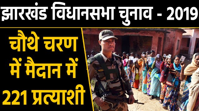 Jharkhand Assembly Election-2019 : चौथे चरण की 15 सीटों पर वोटिंग जारी | वनइंडिया हिंदी