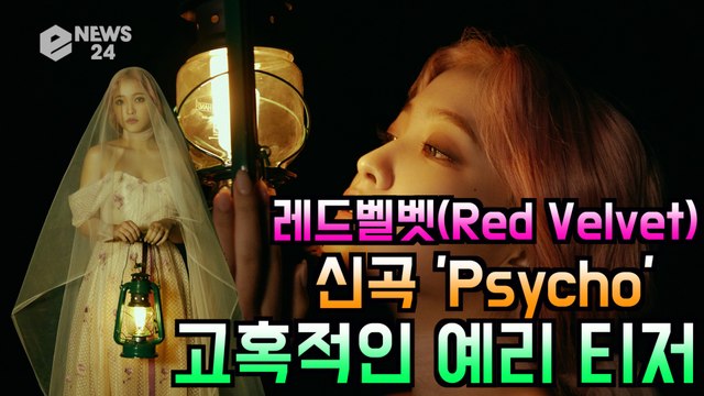 레드벨벳(Red Velvet), 신곡 'Psycho' 고혹적인 예리 티저 공개