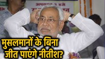 Bihar में Muslim Vote के बिना 2020 Assembly elections जीत सकेंगे Nitish Kumar? । वनइंडिया हिंदी