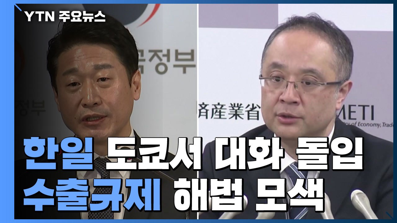 3년 반 만에 만난 한일 수출 당국..."규제 풀라" vs "확인 먼저" / YTN