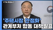 [현장영상] 정부, 주택시장 안정화 방안 관계부처 합동 브리핑 / YTN