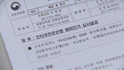 제3 인터넷은행에 '토스뱅크' 한 곳 선정 / YTN