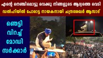 Bhim leader Chandra Sekhar Azad supports Jamia protest | Oneindia Malayalam