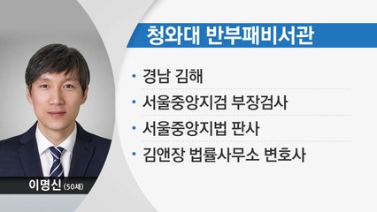 문 대통령, 靑 반부패비서관에 이명신 변호사 임명 / YTN