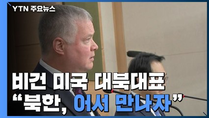 비건 "北, '더 나은 길' 갈 수 있어...어서 만나자" / YTN