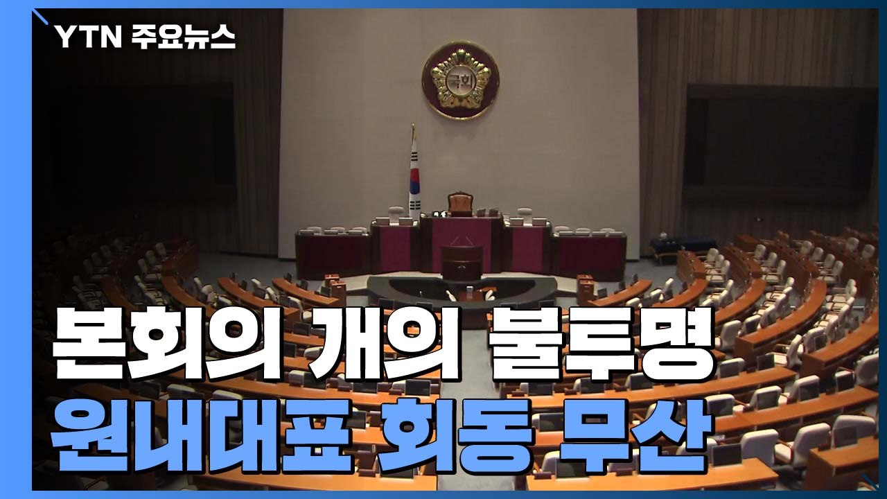 본회의 개의 여부 불투명...4+1 협상도 난항 / YTN