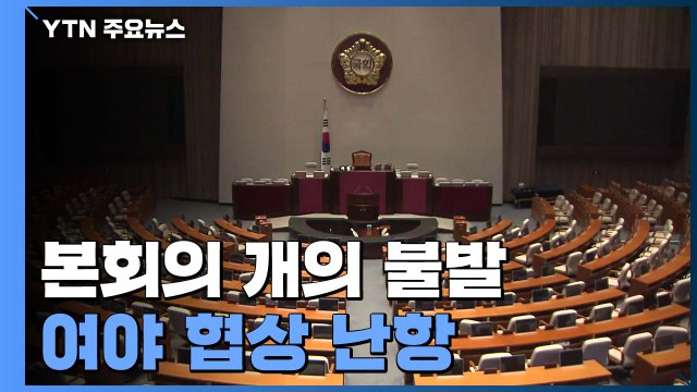 국회의장 본회의 개의 오늘 안 해 ...여야 협상은 난항 / YTN
