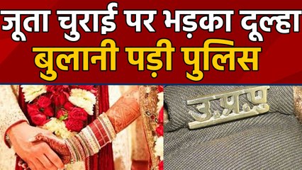 Uttar Pradesh : जूता चुराई पर भड़का Groom, तो Bride ने तोड़ी wedding । वनइंडिया हिंदी