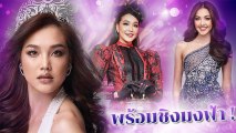 เกรซ นรินทร สวยพร้อม ร่วมชิงมง Miss World 2019