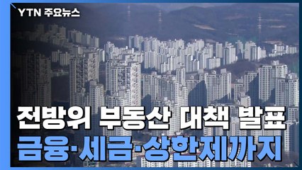 금융·세금·상한제까지...전방위 부동산 대책 / YTN