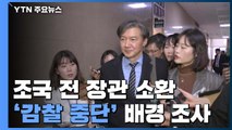 조국 전 장관 검찰 소환...'감찰 중단' 배경 조사 / YTN