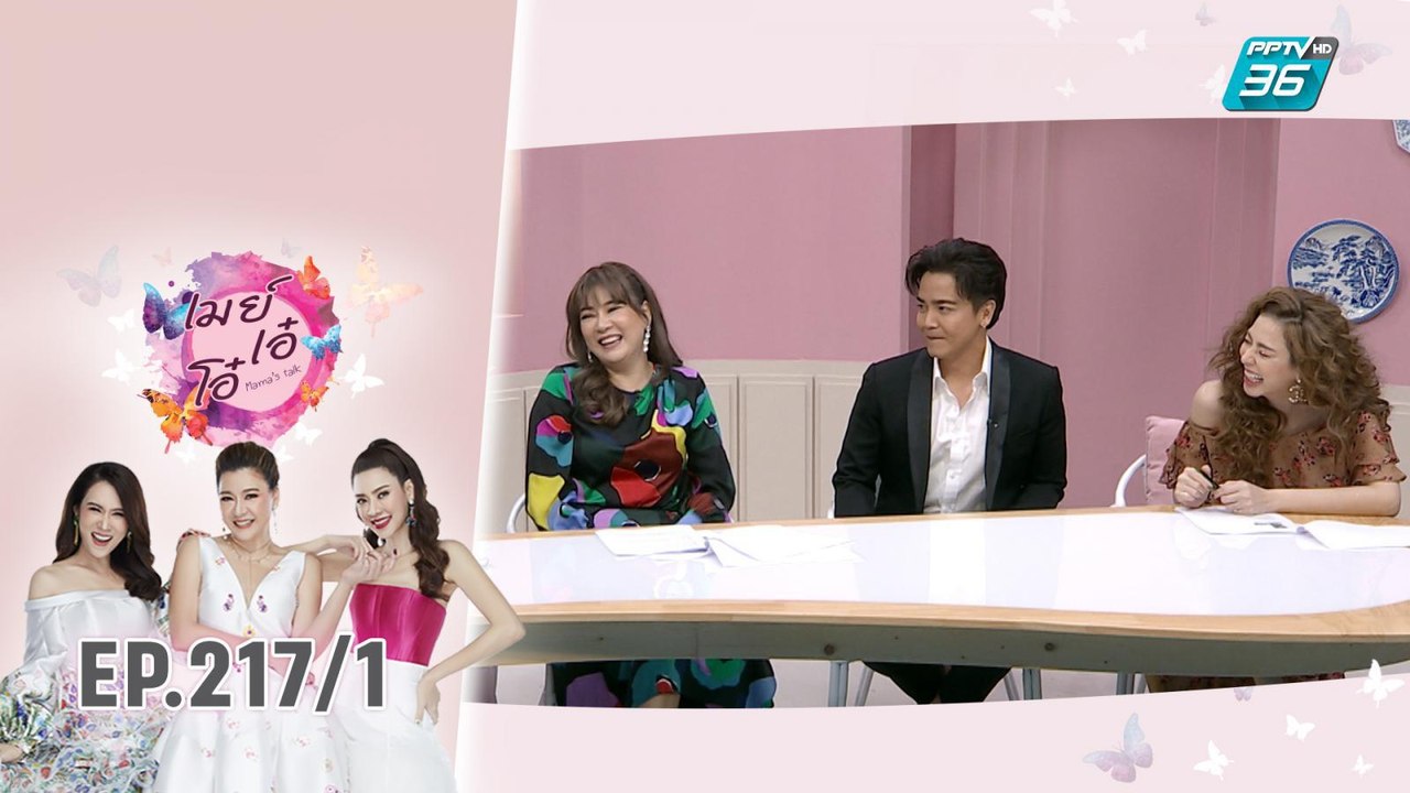 เมย์ เอ๋ โอ๋ Mama’s talk | ถอดเขี้ยวถอดเล็บ พีเค ปิยะวัฒน์ เข็มเพชร | 16 ธ.ค. 62 (1/3)