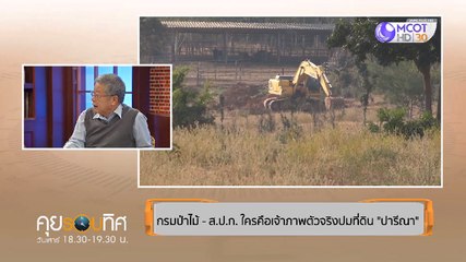คุยรอบทิศ [กรมป่าไม้ - ส.ป.ก. ใครคือเจ้าภาพตัวจริง..ปมที่ดิน "ปารีณา" | "ปารีณา" ชงกฤษฎีกาฟันธง] 14 ธันวาคม 2562