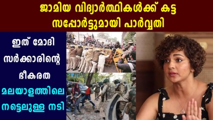 Parvathy Thiruvothu Supports Jamia Students | Oneindia Malayalam