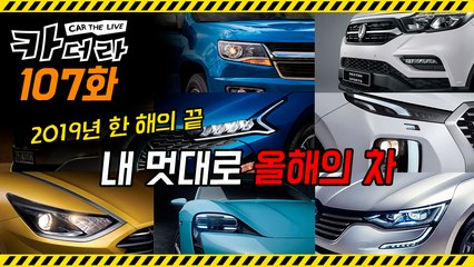 내 멋대로 올해의 차…카더라 107회