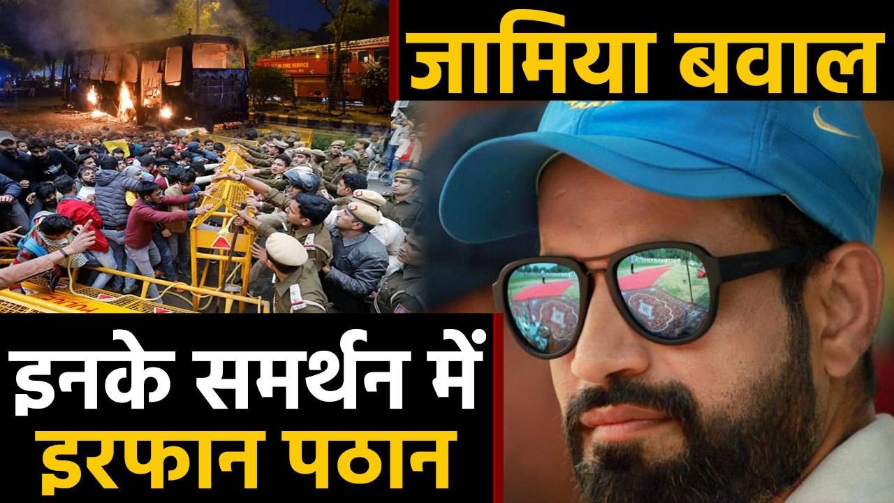 Citizenship Act protest: Irfan Pathan tweets in support of Jamia Millia students | वनइंडिया हिंदी