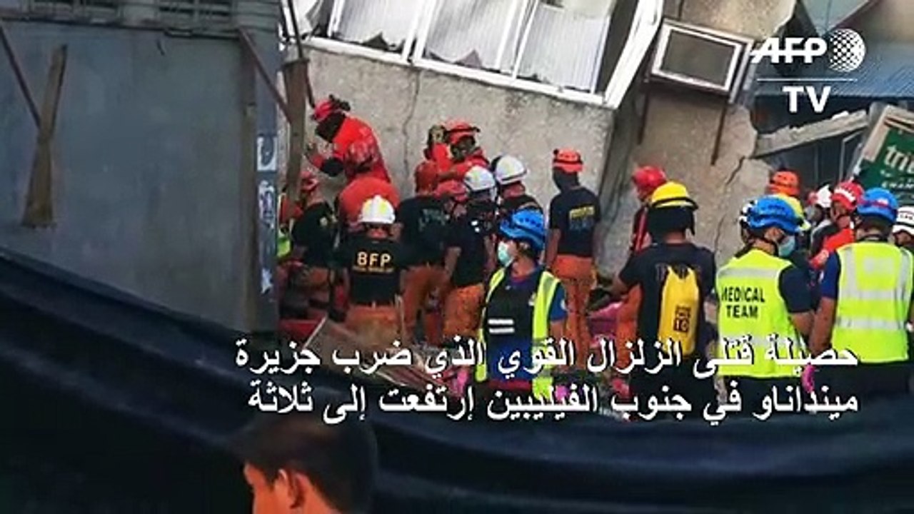 ارتفاع حصيلة قتلى الزلزال الذي ضرب جنوب الفيليب...