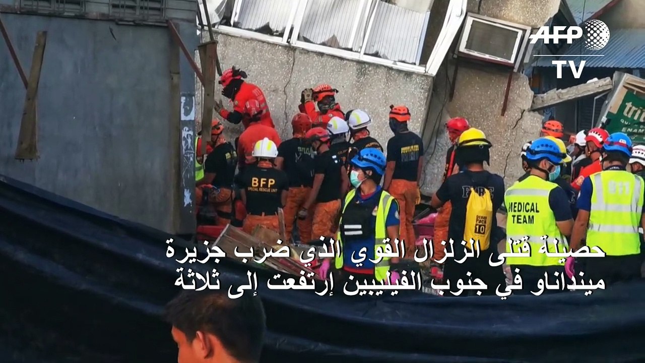 ارتفاع حصيلة قتلى الزلزال الذي ضرب جنوب الفيليب...