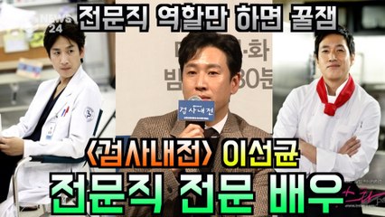 '검사내전' 이선균, 전문직 전문 배우 '전문직 역할만 하면 꿀잼'