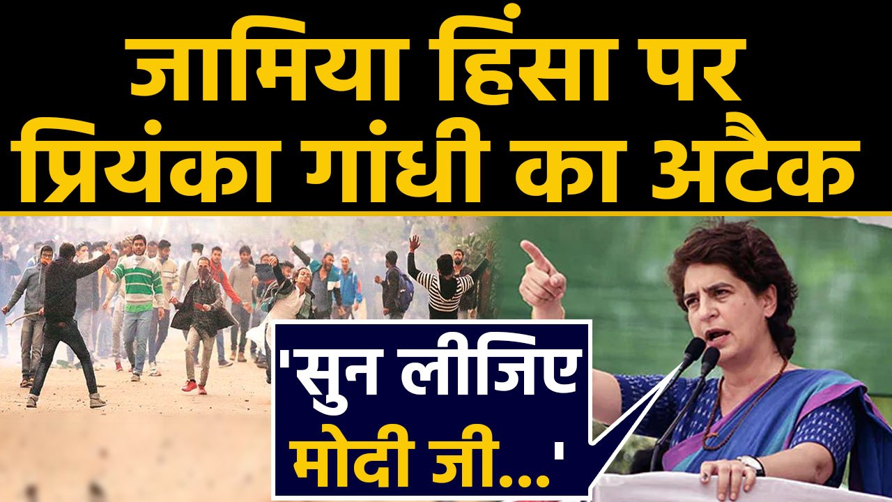 Jamia Protest: Citizenship Law पर Priyanka Gandhi ने Modi government को बताया कायर |वनइंडिया हिंदी