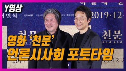 [Y영상] 최민식X한석규, 20년 만에 재회 ‘천문’ 포토타임 / YTN
