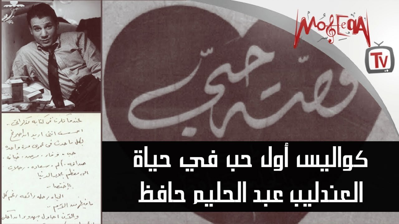 في ذكرى وفاته.. تعرف على أول قصة حب في حياة العندليب