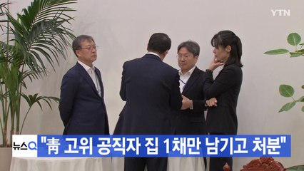 [YTN 실시간뉴스] "靑 고위 공직자 집 1채만 남기고 처분" / YTN