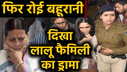 Patna : Lalu के परिवार में फिर विवाद,बहू Aishwarya ने Rabri Devi के खिलाफ दर्ज करवाई FIR | वनइंडिया