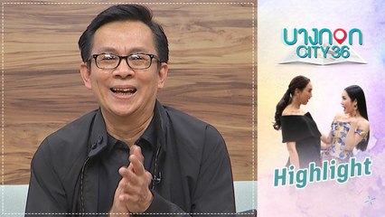บางกอก City เลขที่ 36 | คุยเพลิน | หนู ธนาสุทธิ์ วุฒิวิชัย