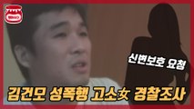 김건모 성폭행 고소女, 경찰조사 ‘신변보호 요청’