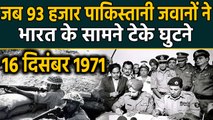 Vijay Diwas: When 93 thousand Pak soldiers surrendered in front of India | Boldsky