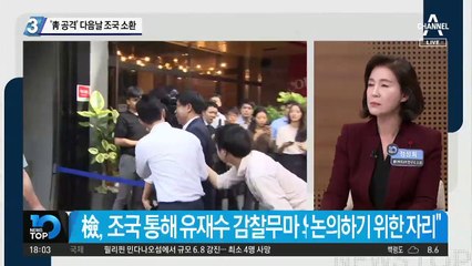 ‘靑 공격’ 다음날 조국 소환