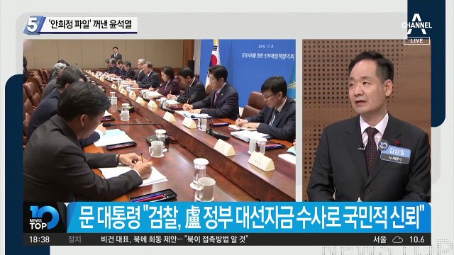 ‘안희정 파일’ 꺼낸 윤석열