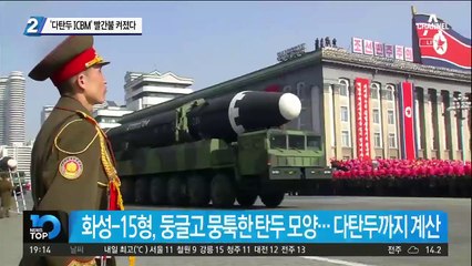 ‘다탄두 ICBM’ 빨간불 켜졌다