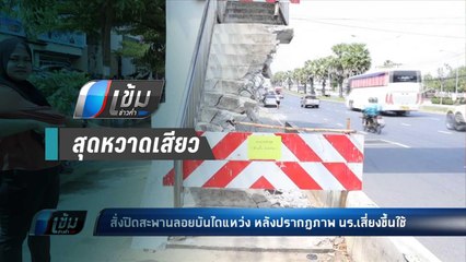 สั่งปิดแล้ว! หลังโซเชียลกระหน่ำแชร์ภาพ นร.ขึ้นสะพานลอยชำรุด - เข้มข่าวค่ำ