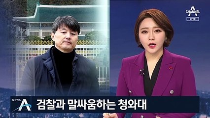 검찰과 말싸움 하는 청와대…‘유재수·김기현’ 두고 충돌
