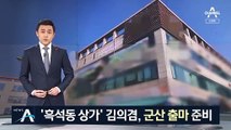 김의겸, 흑석동 팔고 군산으로…고향서 출마 준비