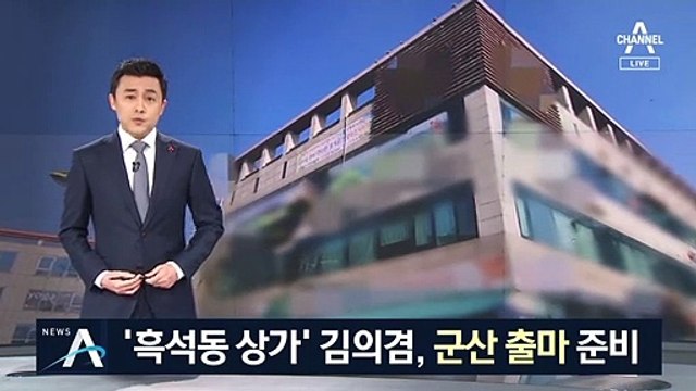 김의겸, 흑석동 팔고 군산으로…고향서 출마 준비