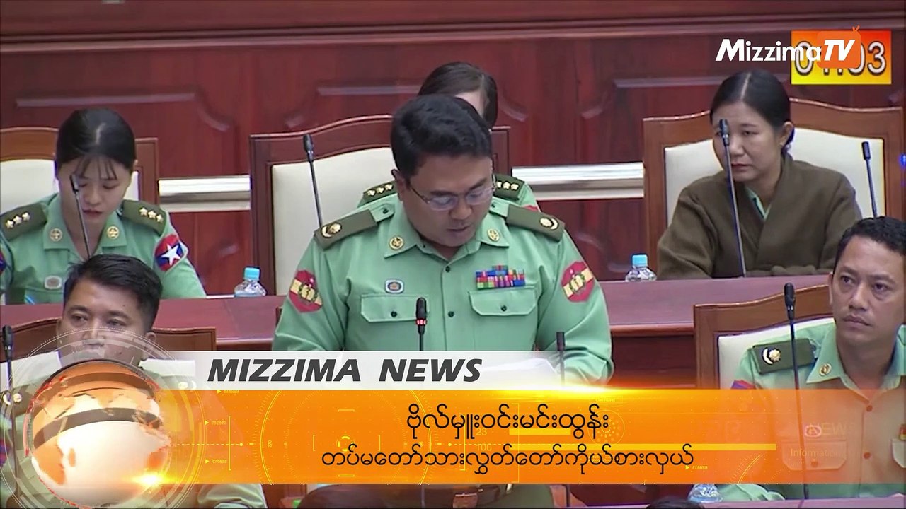 ပြည်တွင်းအသားတင်ထုတ်လုပ်ကုန်(GDP)တက်လာတယ်ဆိုပြီးပျော်မနေသင့်ကြောင်း တပ်မတော်သားကိုယ်စားလှယ်ဆွေးနွေး