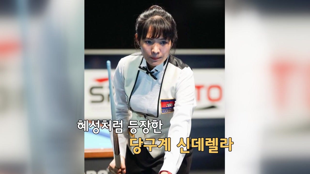 [뉴있저 - 소통이 있는 저녁] '당구 여제' 스롱 피아비 선수 / YTN