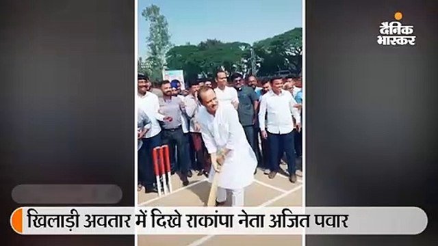 खिलाड़ी अवतार में दिखे राकांपा नेता अजित पवार, बल्ले से लगाया जोरदार शॉट