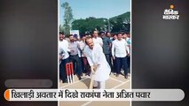 खिलाड़ी अवतार में दिखे राकांपा नेता अजित पवार, बल्ले से लगाया जोरदार शॉट