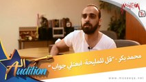 Mohamed Bakr - محمد بكر - قل للمليحة - ابعتلي جواب - من برنامج الأوديشن
