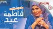 Best of Fatma Eid live - أجمل أغاني فاطمة عيد لايف