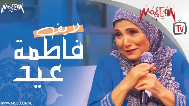 Best of Fatma Eid live - أجمل أغاني فاطمة عيد لايف