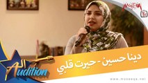 Dina Husien - دينا حسين - حيرت قلبي - من برنامج الأوديشن